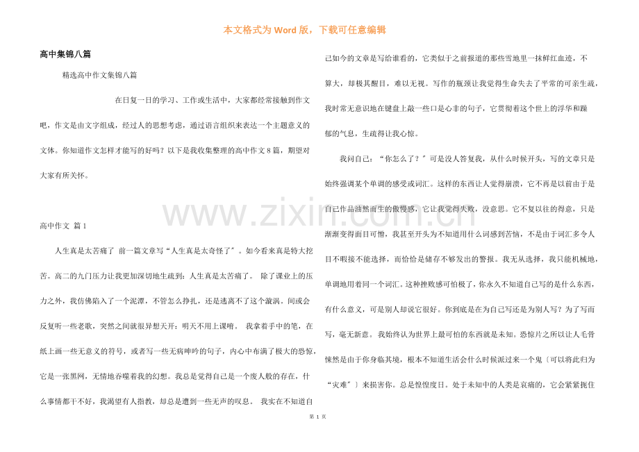 高中集锦八篇.docx_第1页