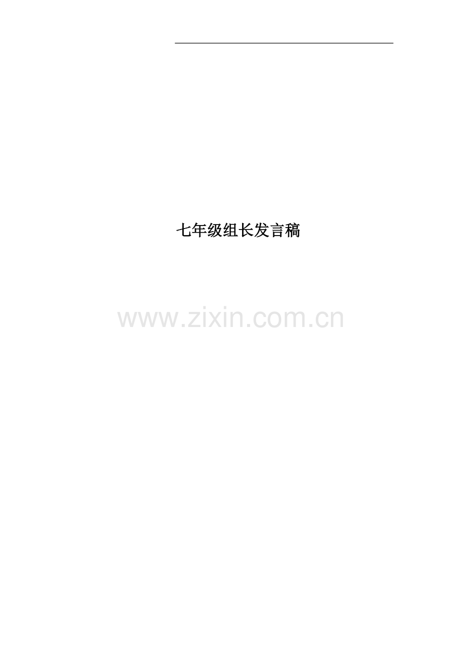 七年级组长发言稿.docx_第1页