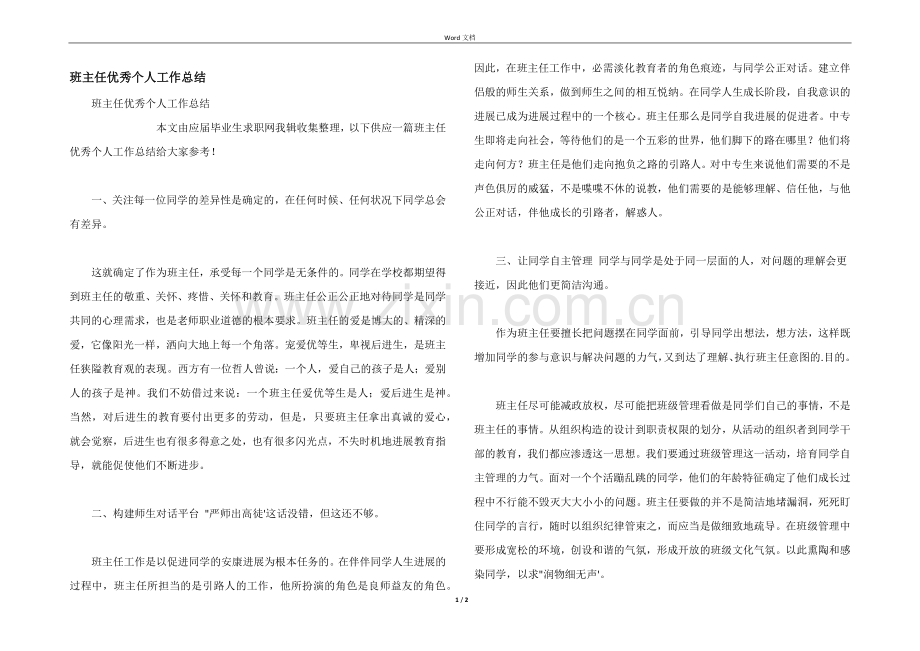班主任优秀个人工作总结.docx_第1页