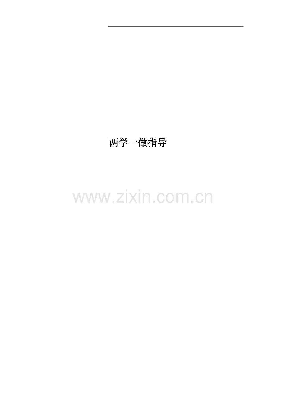 两学一做指导.docx_第1页