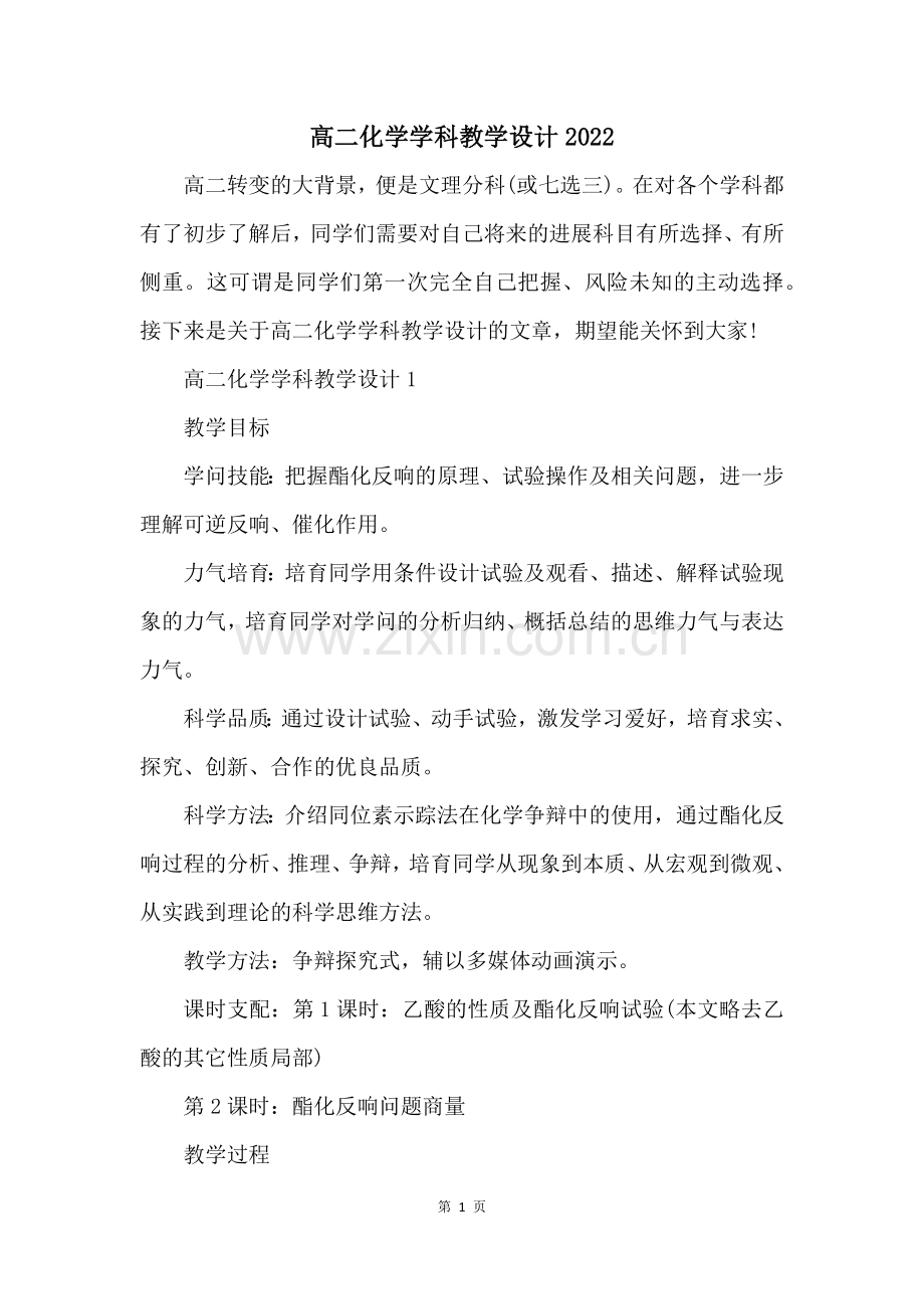 高二化学学科教学设计2022.docx_第1页