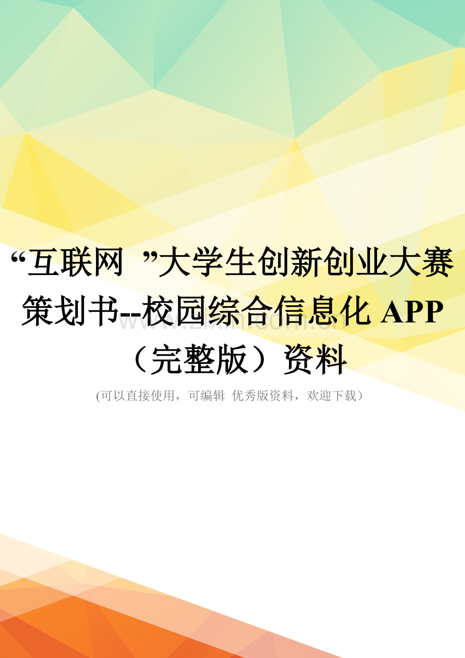 “互联网-”大学生创新创业大赛策划书--校园综合信息化APP资料.doc_第1页