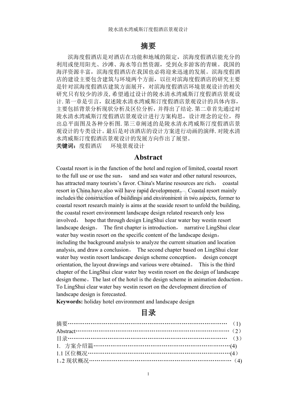 酒店设计的论文.doc_第1页