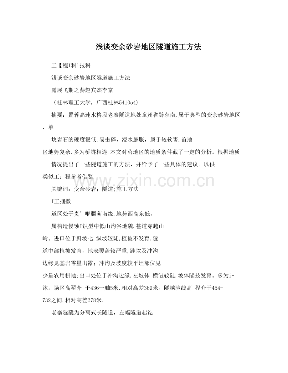浅谈变余砂岩地区隧道施工方法试卷教案.doc_第1页