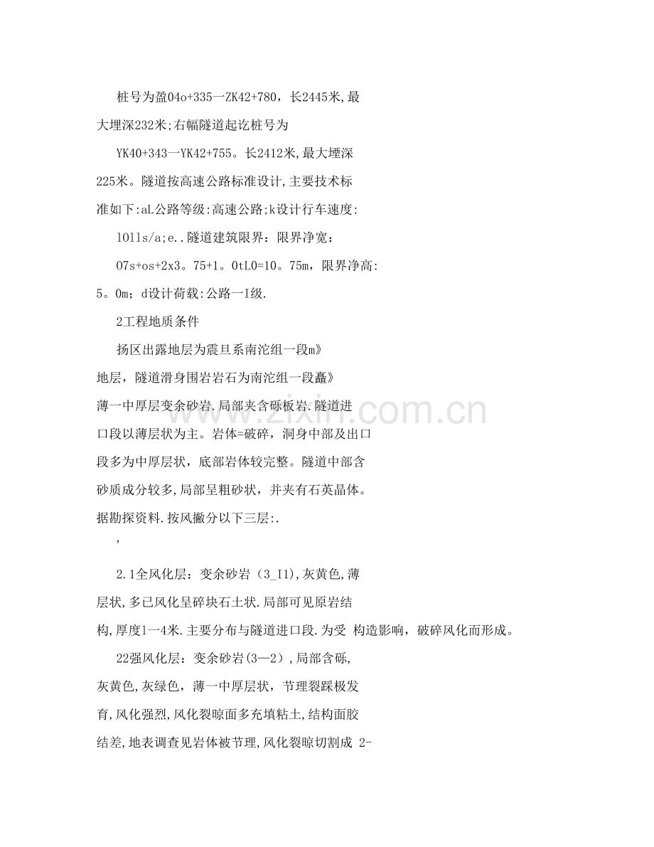 浅谈变余砂岩地区隧道施工方法试卷教案.doc_第2页