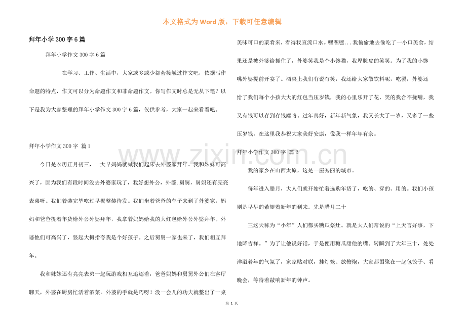 拜年小学300字6篇.docx_第1页