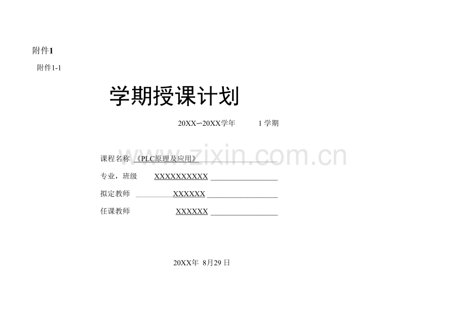 电气控制与PLC应用授课计划.docx_第1页