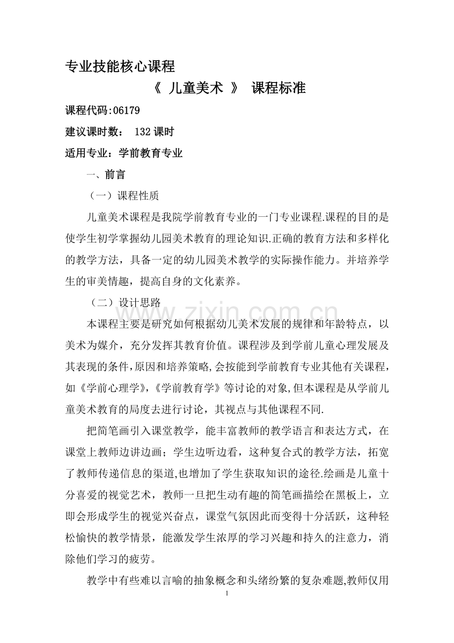 《儿童美术》课程标准.doc_第1页