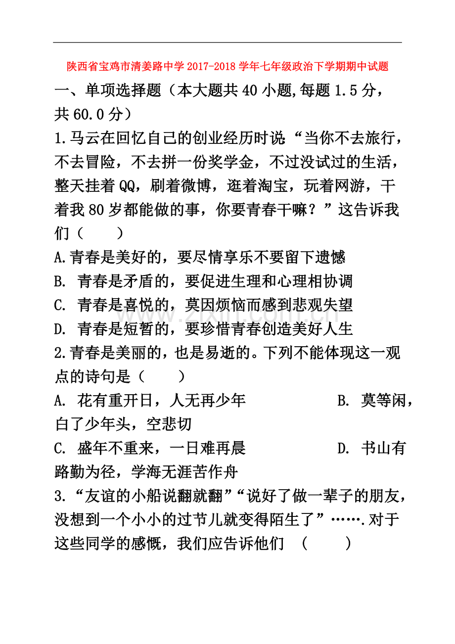 七年级政治下学期期中试题新人教版(8).docx_第2页