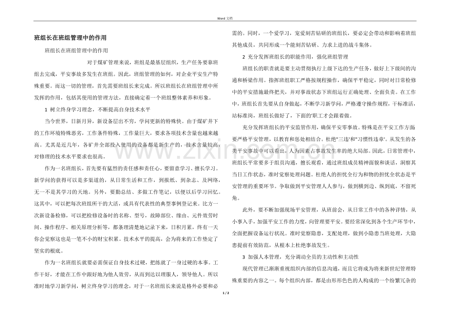 班组长在班组管理中的作用.docx_第1页