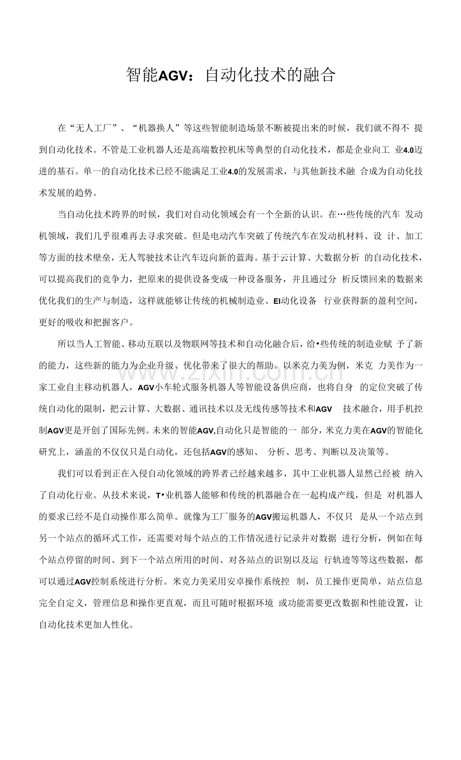 智能AGV：自动化技术的融合.docx_第1页