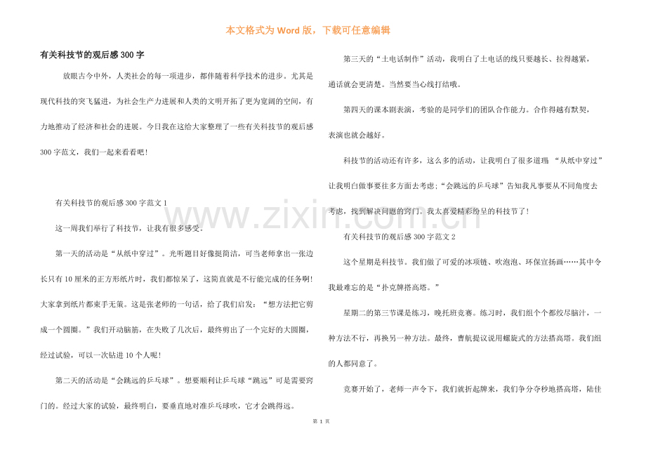 有关科技节的观后感300字.docx_第1页