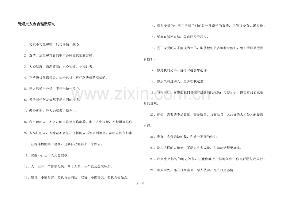 简短交友宣言精美语句.docx_第1页
