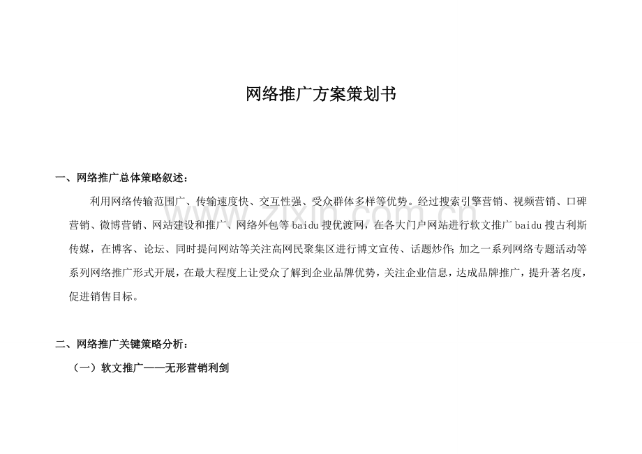 芜湖电子商务芜湖天之远电子商务有限公司网络推广专项方案专业策划书.doc_第1页