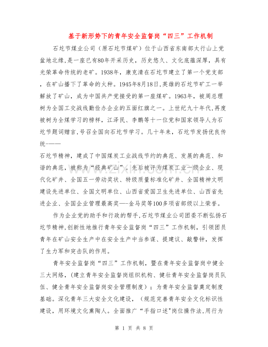 基于新形势下的青年安全监督岗“四三”工作机制.doc_第1页