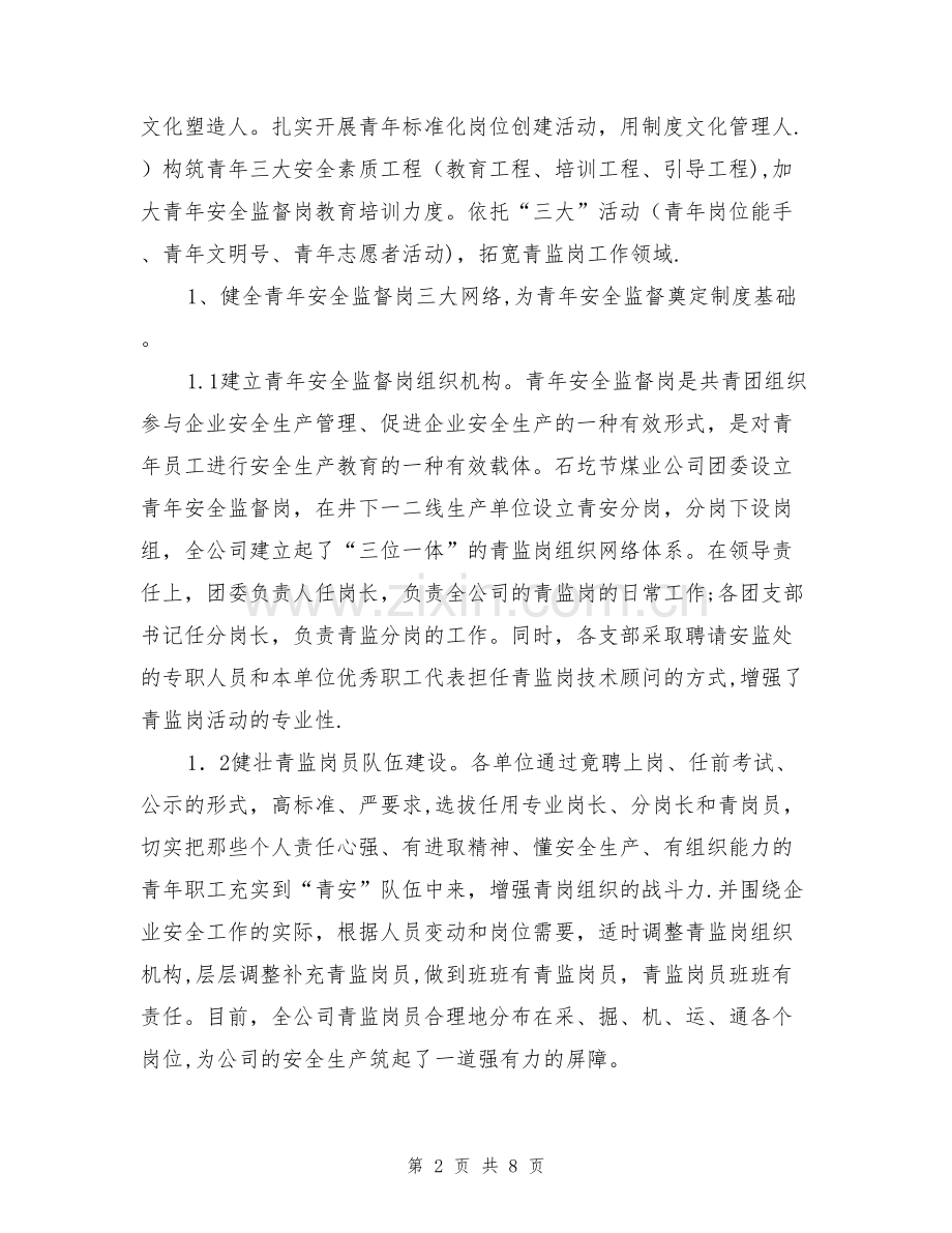 基于新形势下的青年安全监督岗“四三”工作机制.doc_第2页