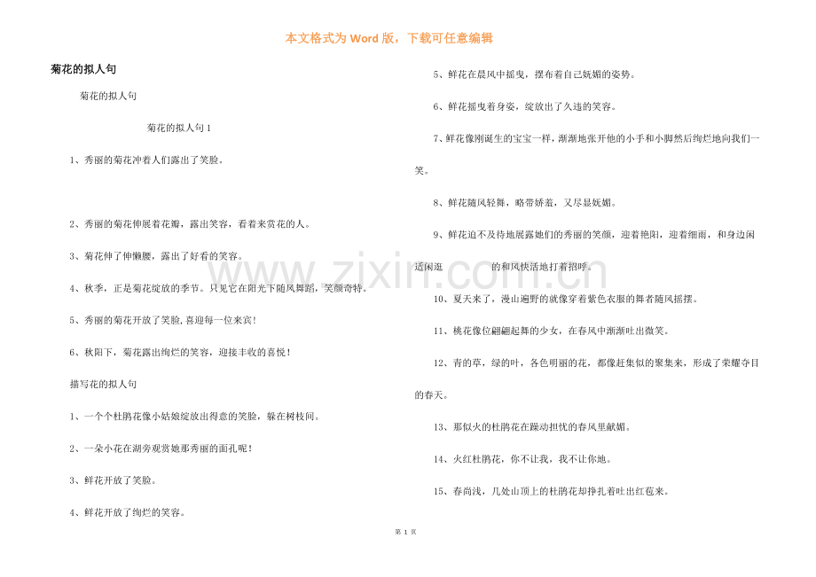菊花的拟人句.docx_第1页