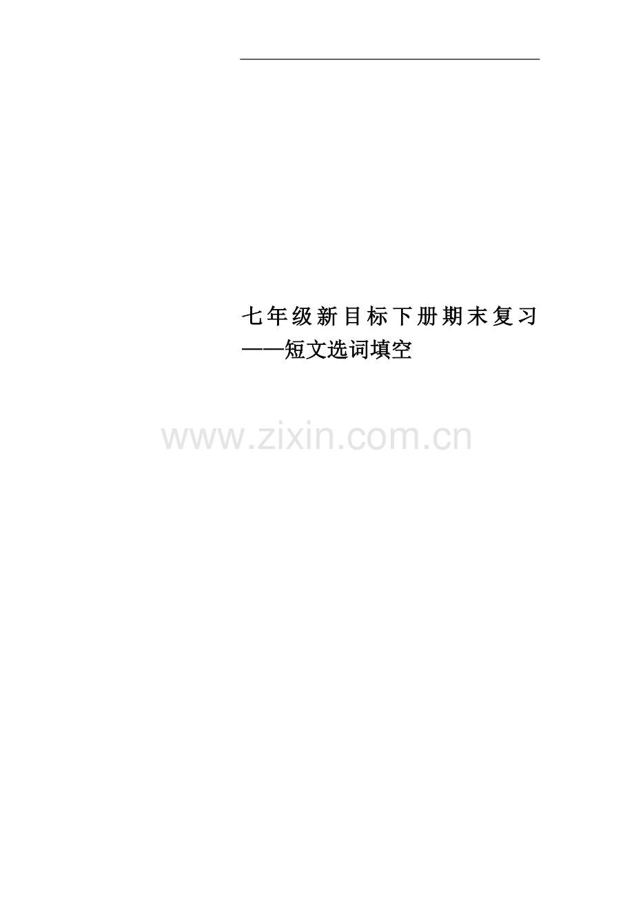 七年级新目标下册期末复习——短文选词填空.docx_第1页