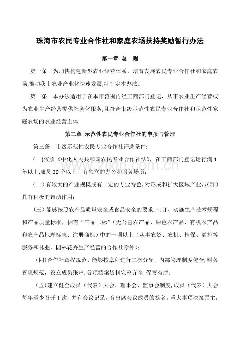 珠海农民专业合作社和家庭农场扶持奖励暂行办法.doc_第1页