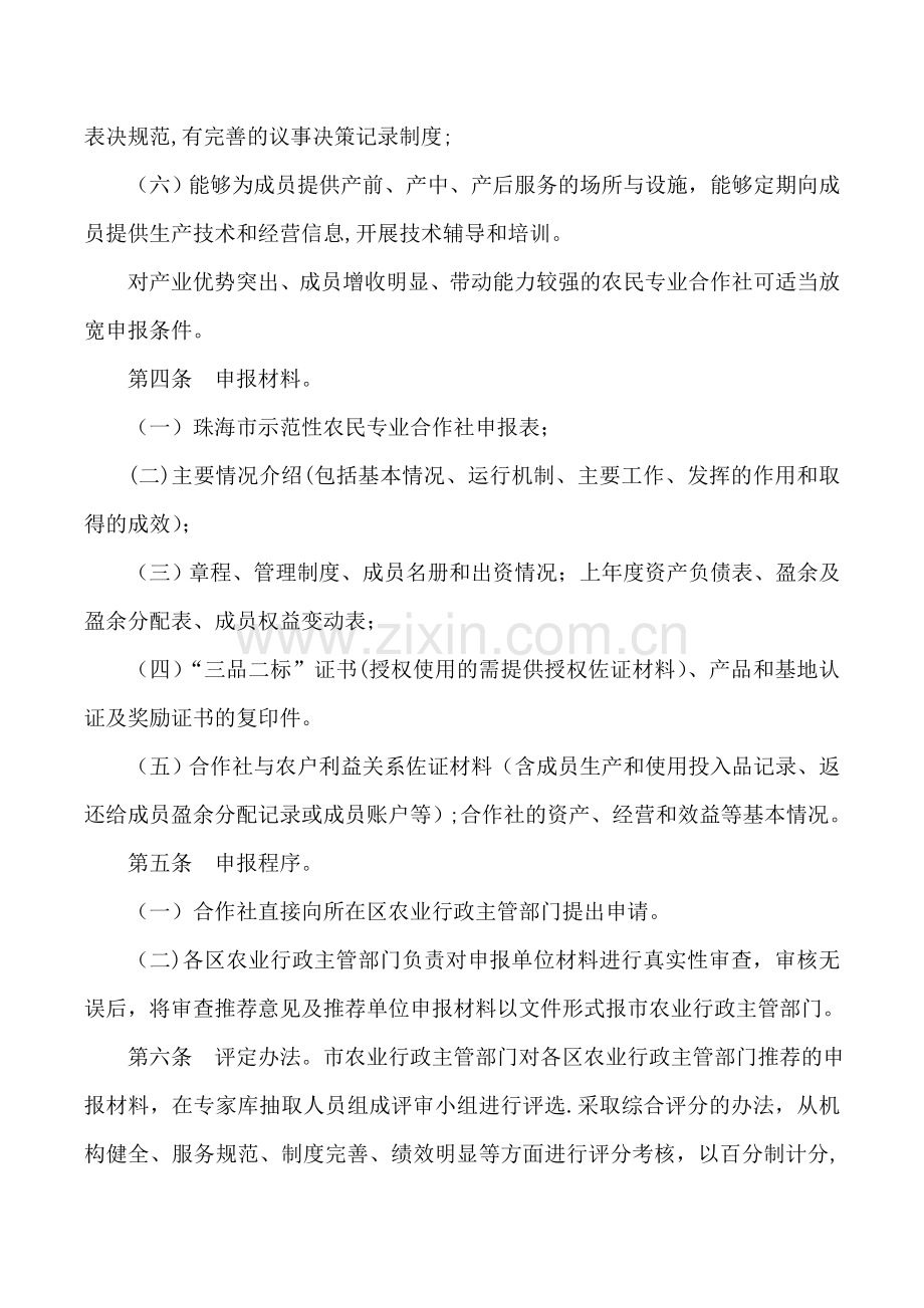 珠海农民专业合作社和家庭农场扶持奖励暂行办法.doc_第2页