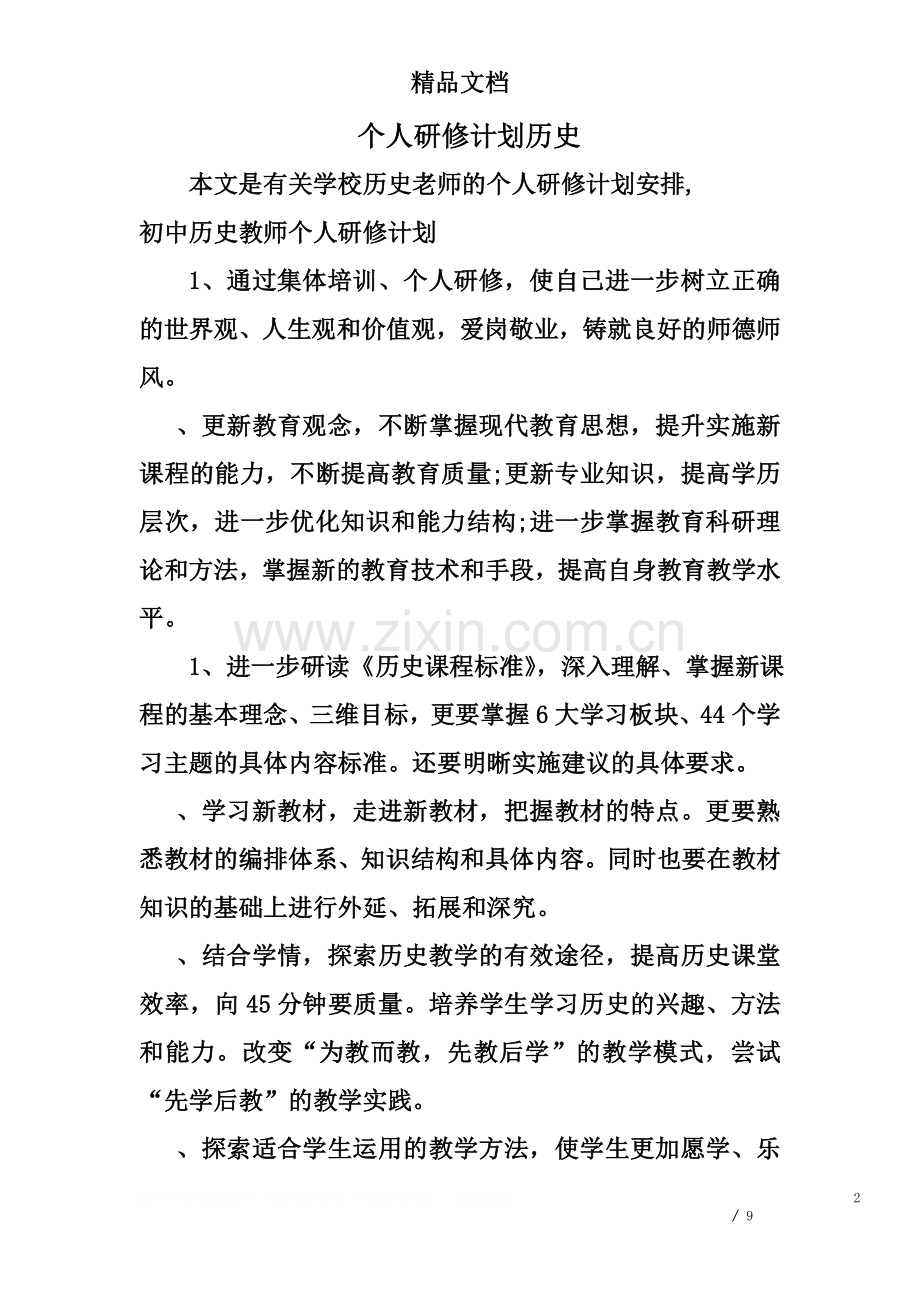 个人研修计划历史.doc_第2页