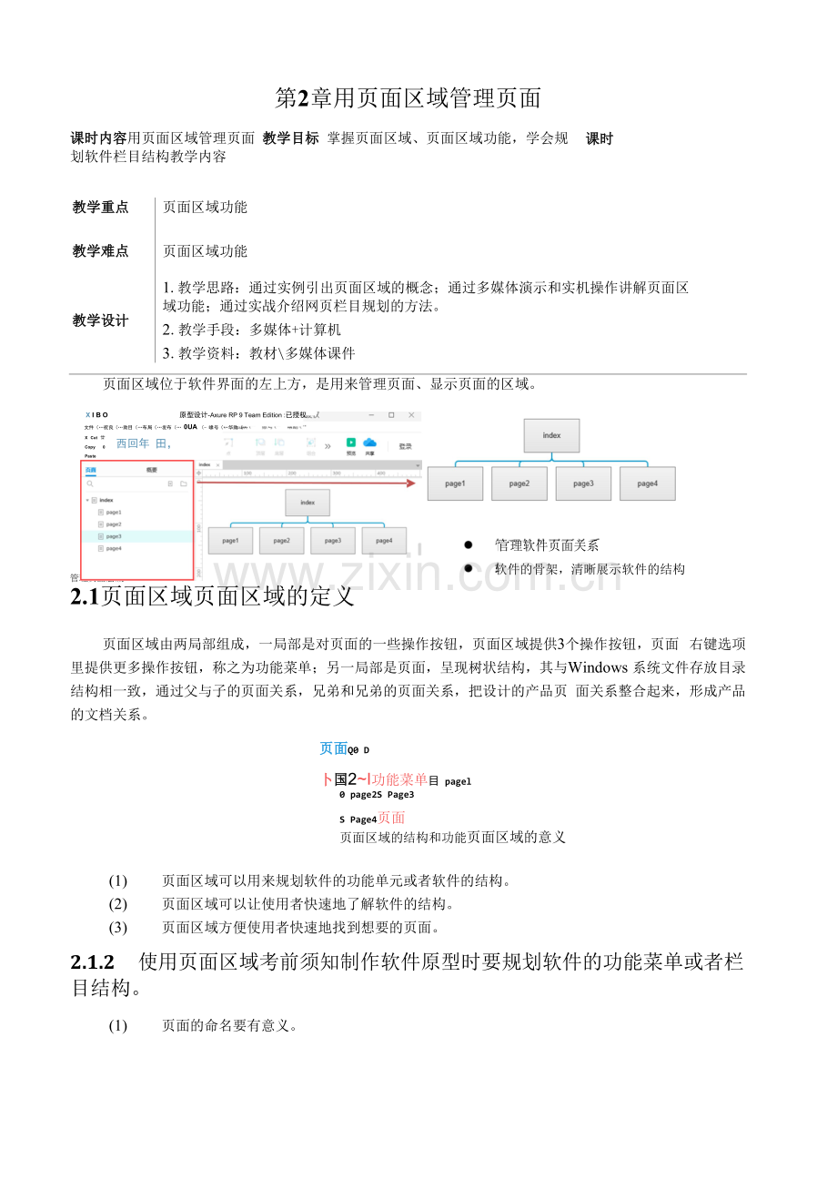 《AxureRP9网站与App原型设计》教学教案—02用页面区域管理页面.docx_第1页