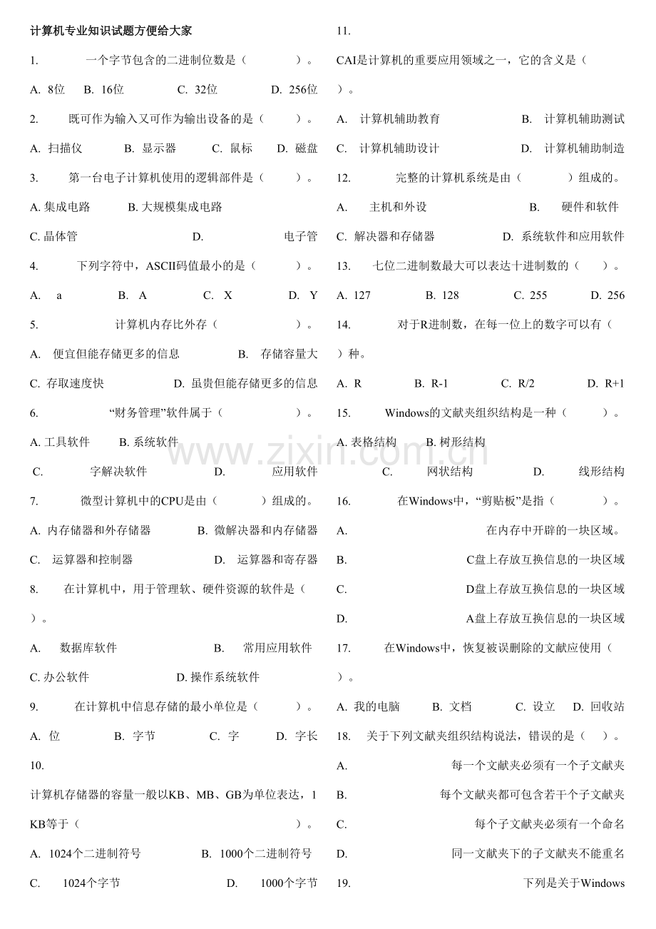 2023年事业单位计算机专业知识试题.doc_第1页