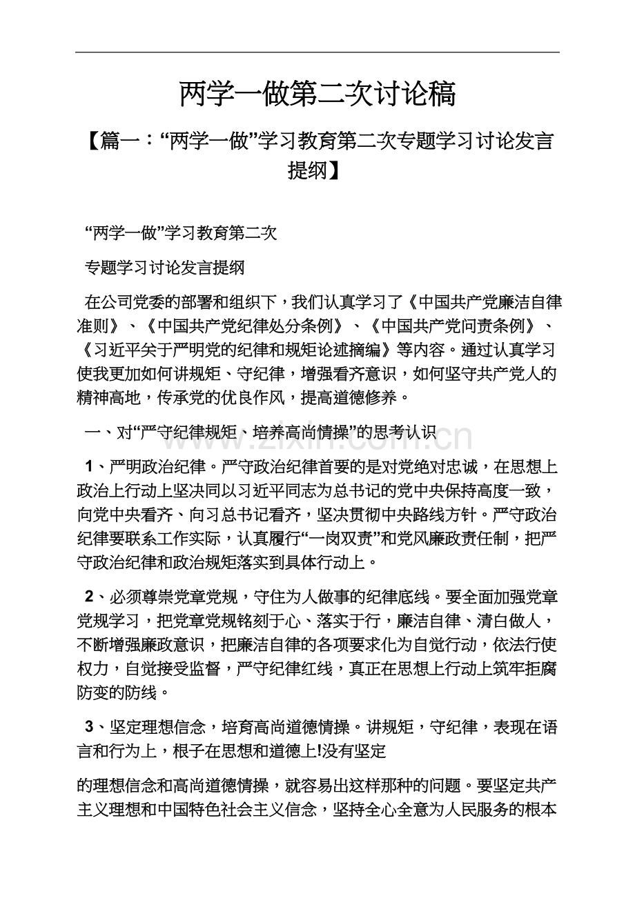 两学一做第二次讨论稿.docx_第2页