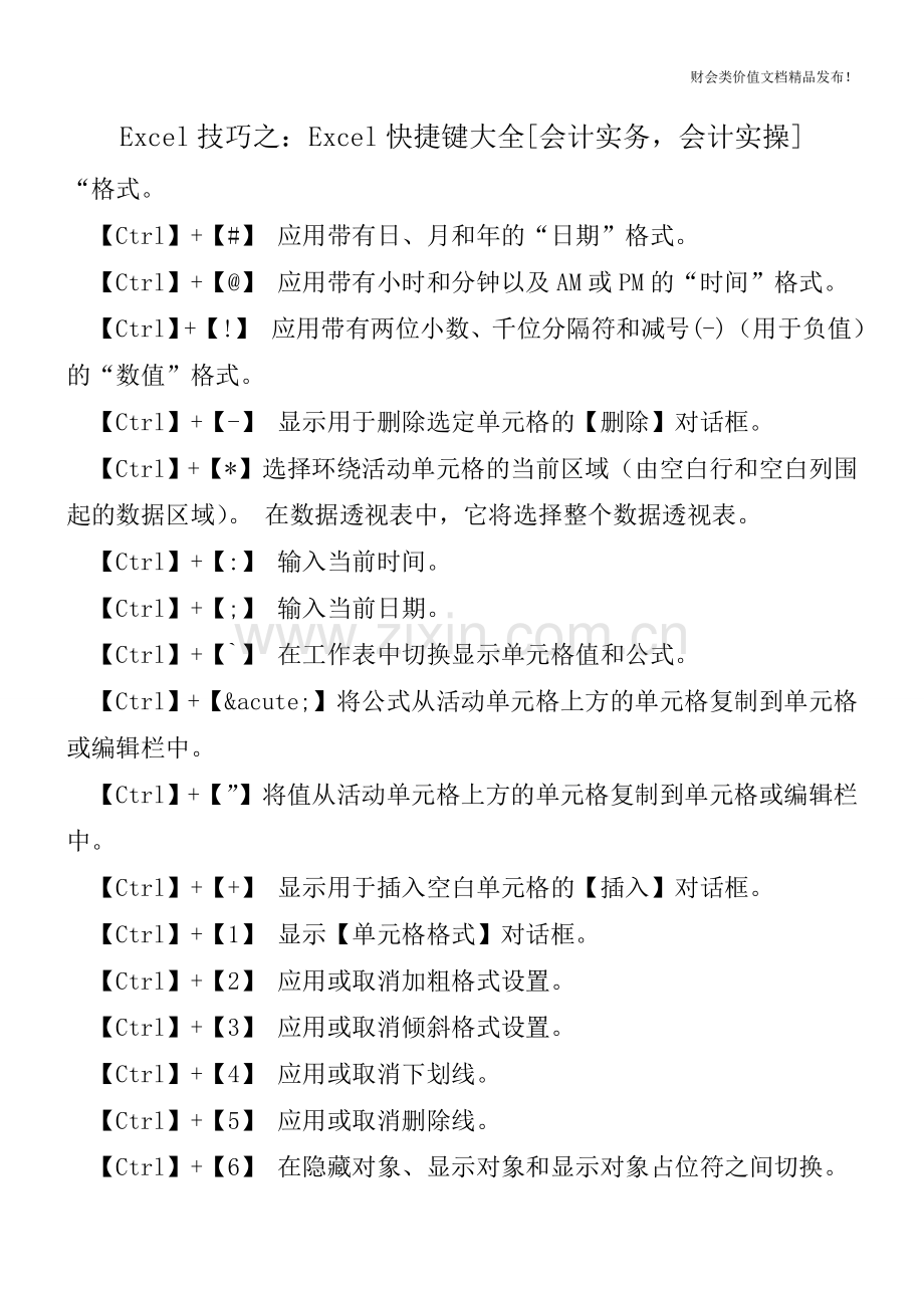 Excel技巧之：Excel快捷键大全[会计实务-会计实操].doc_第1页