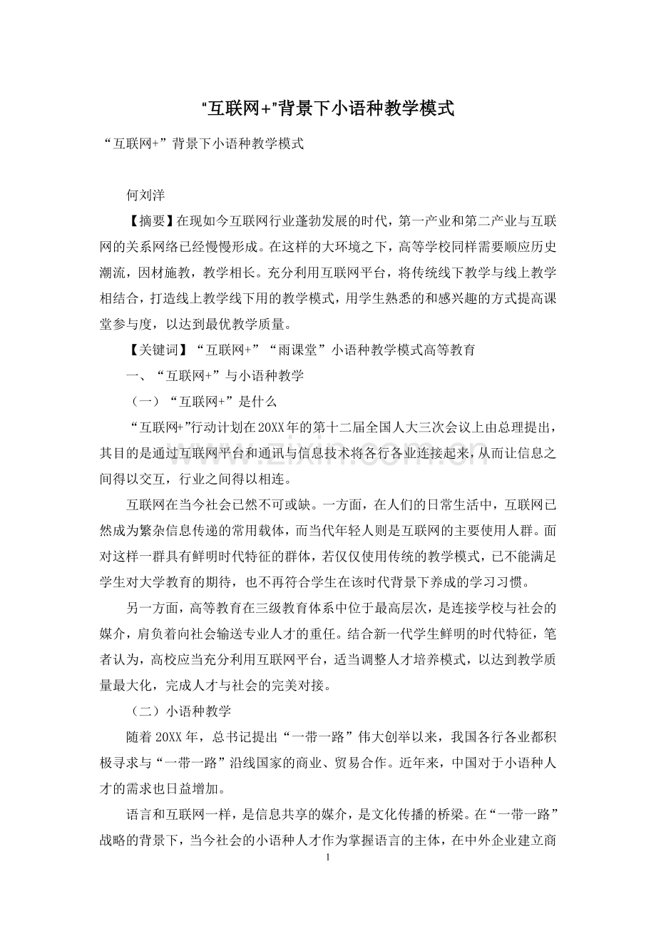 “互联网+”背景下小语种教学模式.docx_第1页