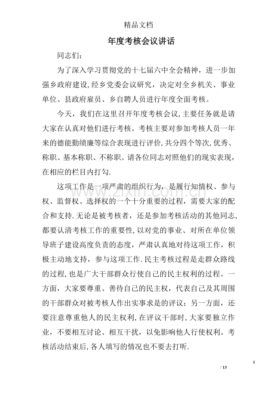 年度考核会议讲话.doc_第1页