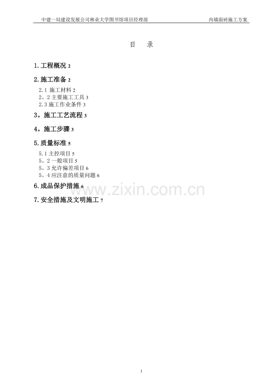 内墙面砖施工方案.doc_第1页