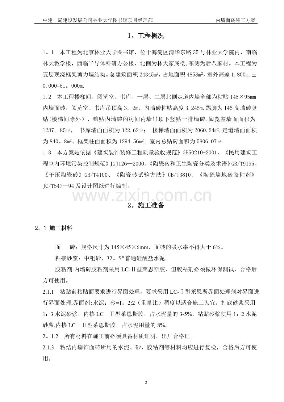 内墙面砖施工方案.doc_第2页