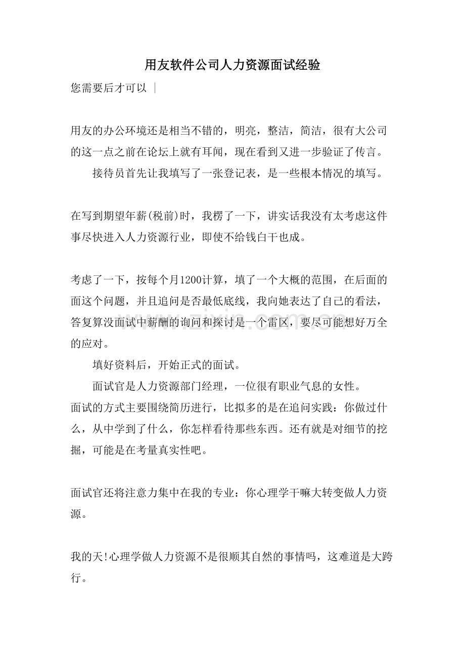 用友软件公司人力资源面试经验.doc_第1页