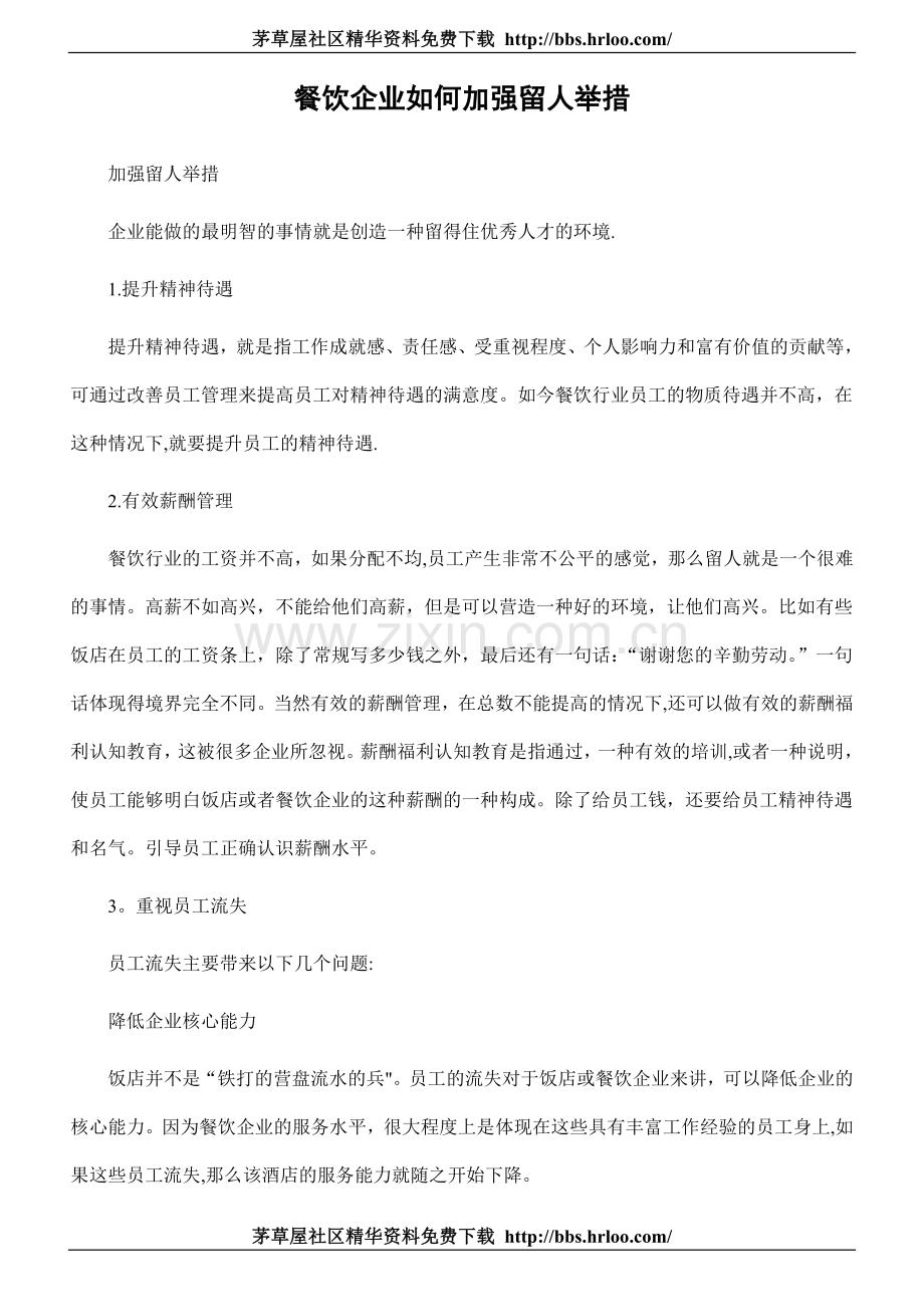 餐饮企业如何加强留人举措.doc_第1页