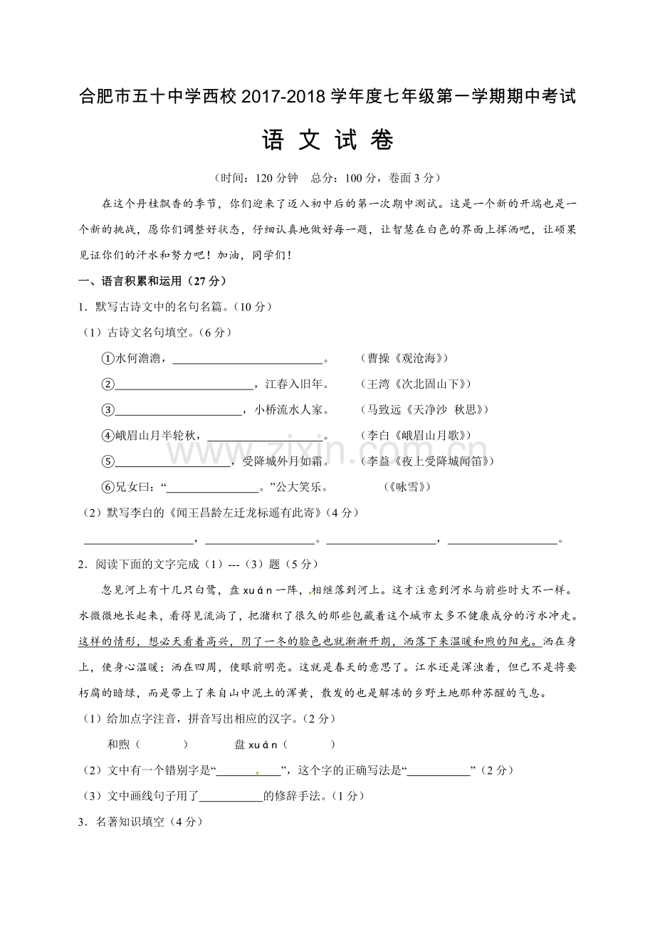 部编安徽省合肥市五十中学西校2017-2018学年七年级上学期期中考试语文试题.doc_第1页
