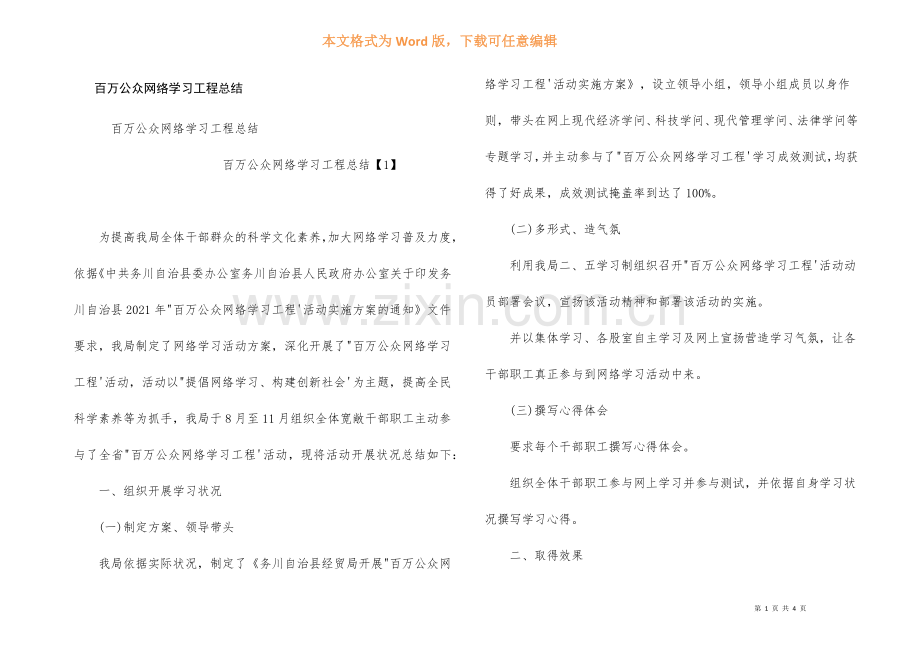 百万公众网络学习工程总结.docx_第1页