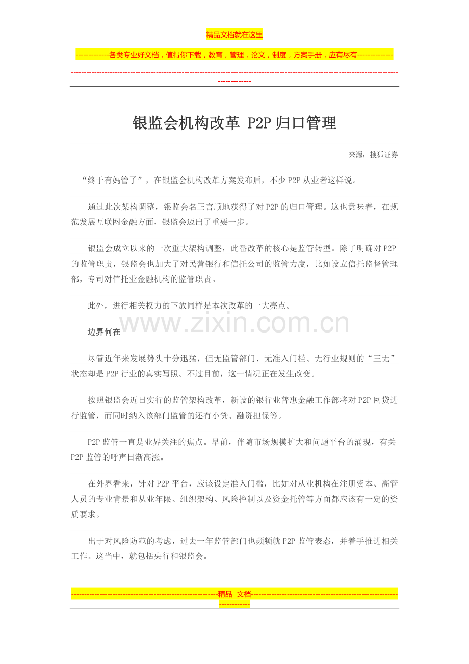 银监会机构改革-P2P归口管理.docx_第1页