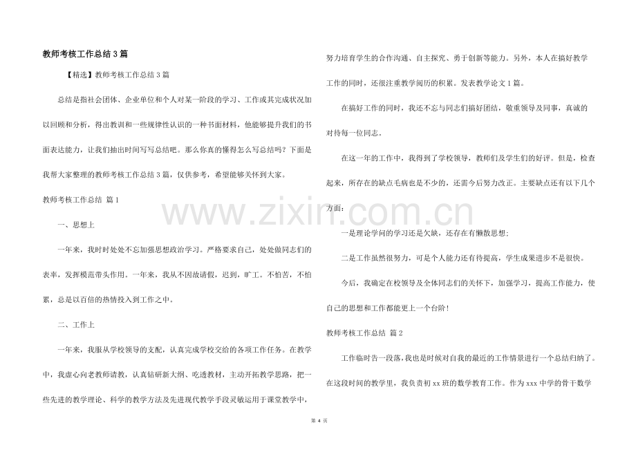 教师考核工作总结3篇.docx_第1页