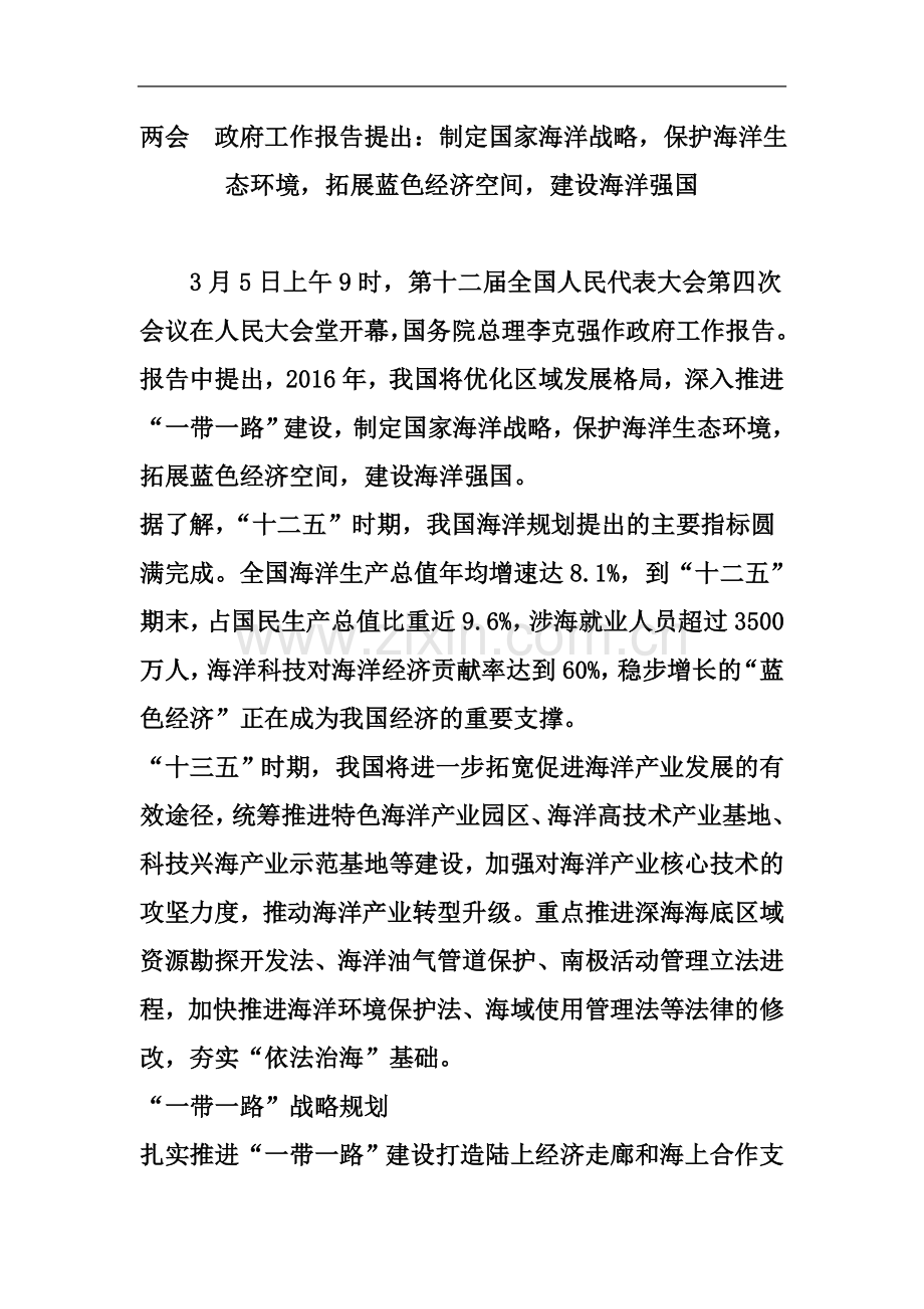 两会--政府工作报告提出：制定国家海洋战略-保护海洋生态环境-拓展蓝色经济空间-建设海洋强国.doc_第2页