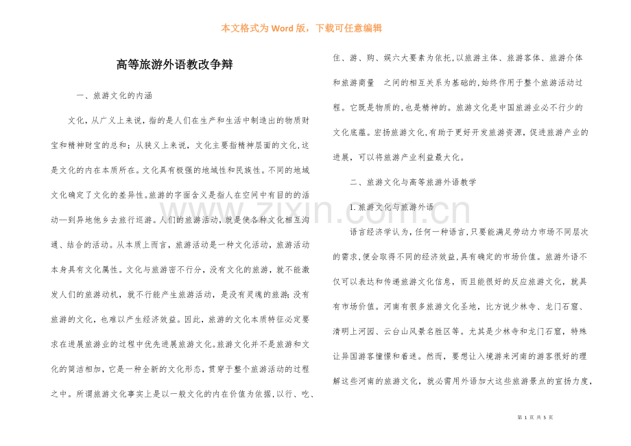 高等旅游外语教改研究.docx_第1页