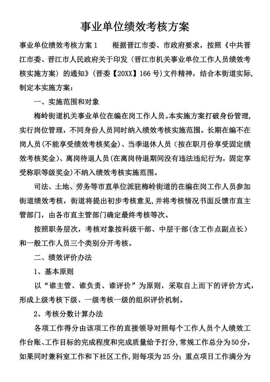 事业单位绩效考核方案.docx_第1页