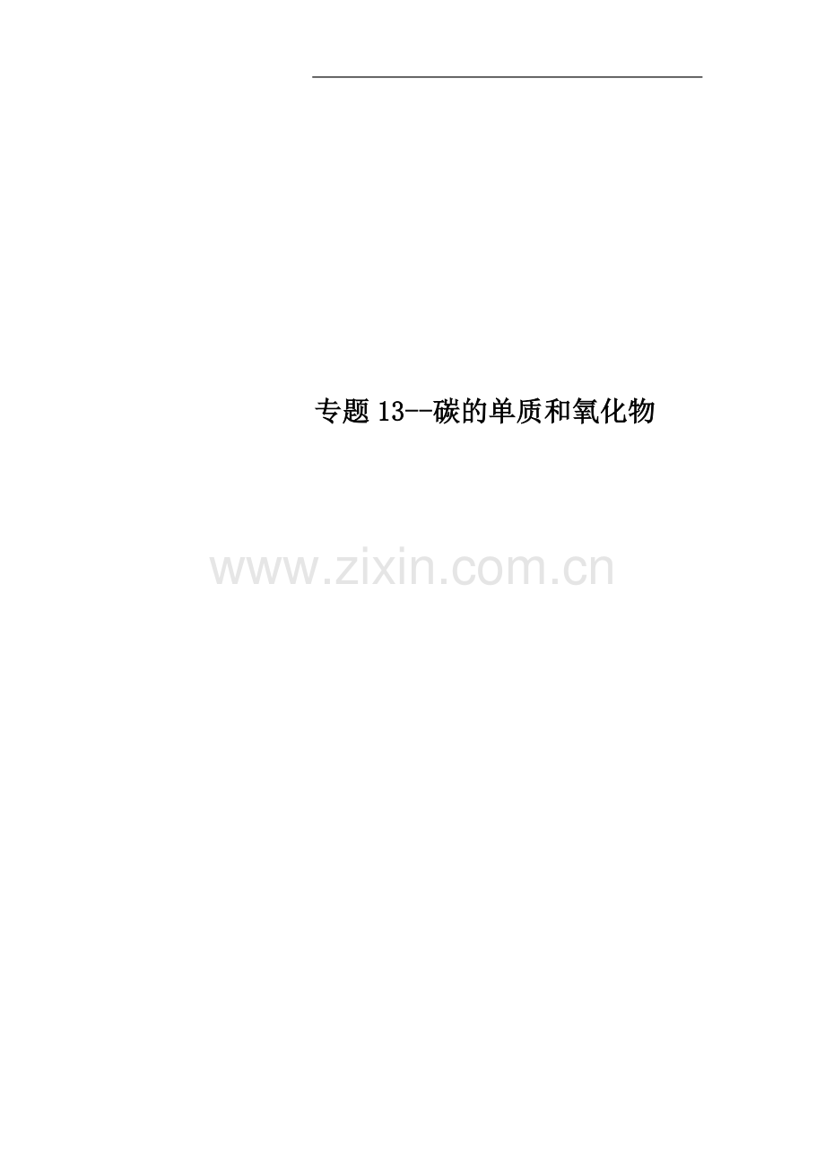 专题13--碳的单质和氧化物.doc_第1页