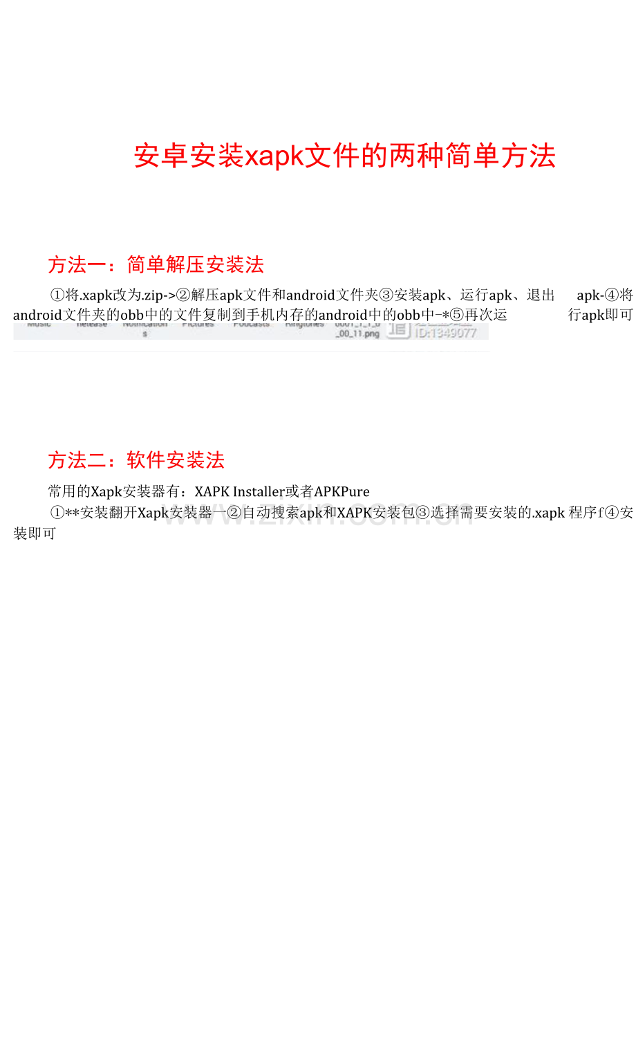 安卓安装xapk文件的两种简单方法.docx_第1页