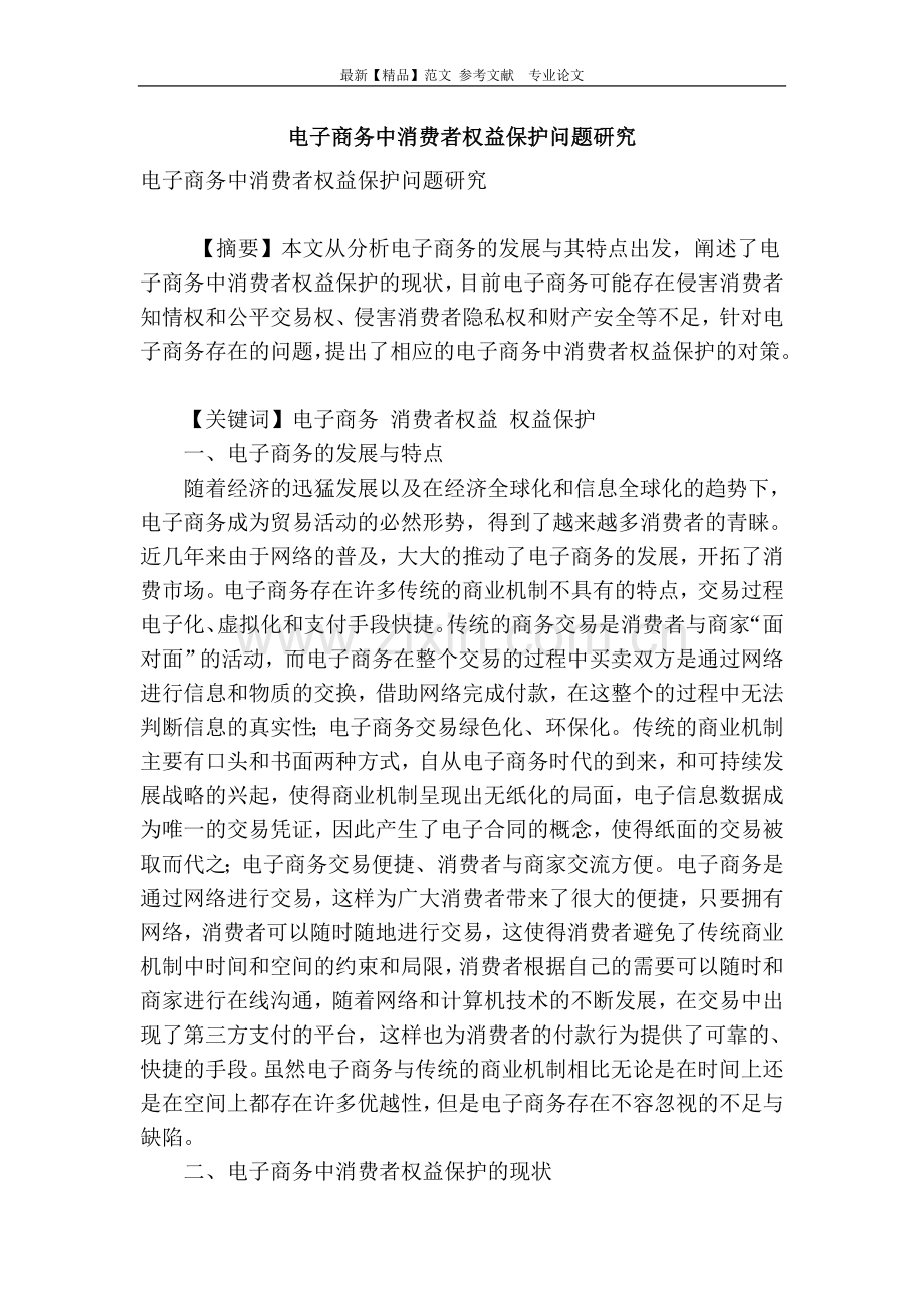 电子商务中消费者权益保护问题研究.doc_第1页