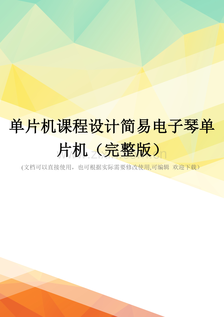 单片机课程设计简易电子琴单片机.doc_第1页