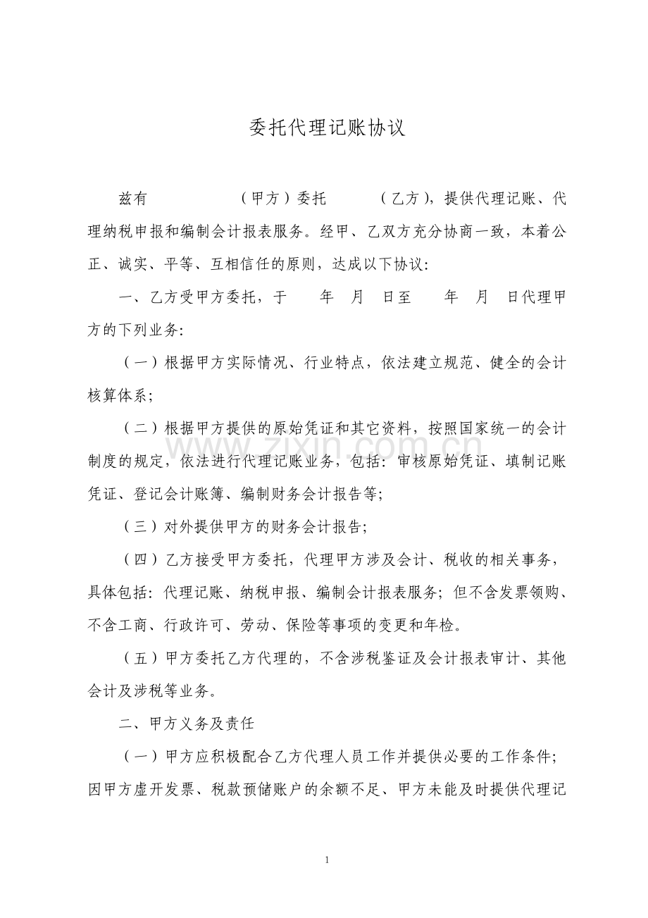 委托代理记账协议.pdf_第1页