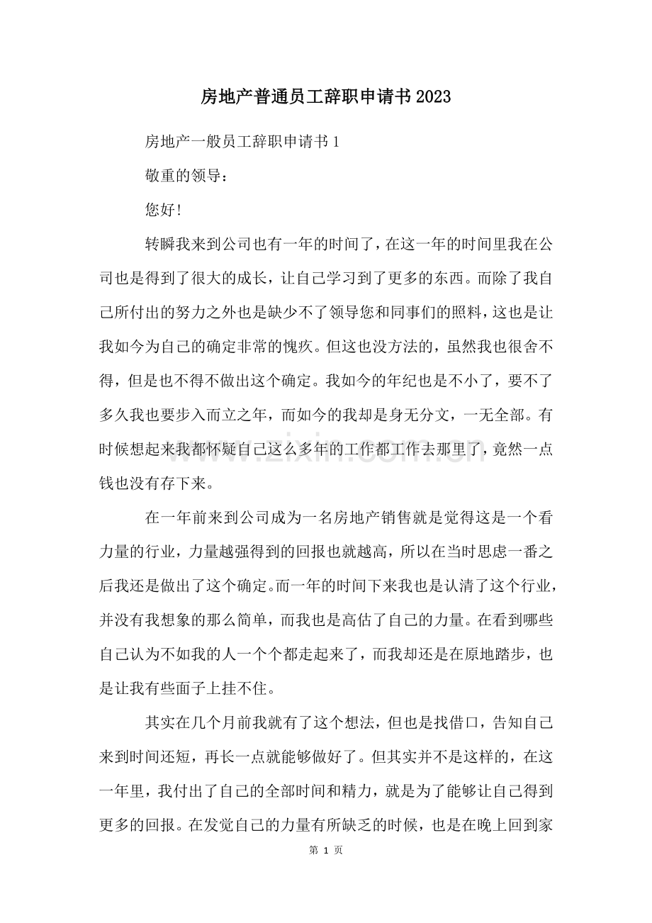 房地产普通员工辞职申请书2023.docx_第1页