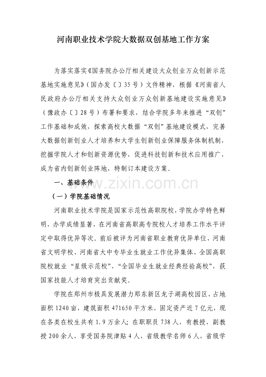 河南职业关键技术学院大数据双创基地工作专项方案.doc_第1页