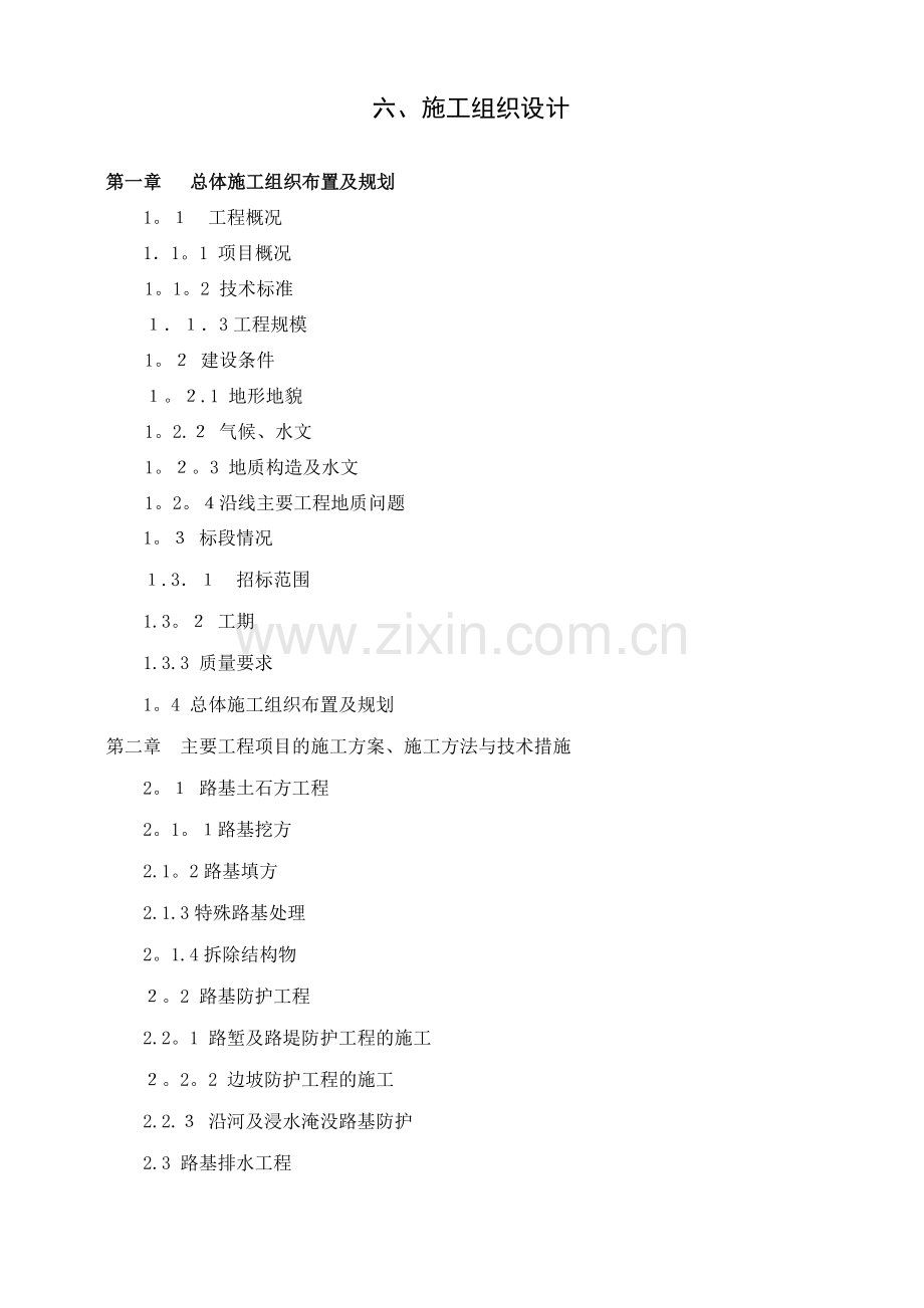 正题施工组织设计.doc_第1页